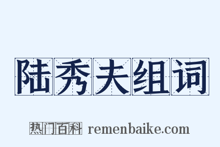 陆秀夫组词是什么意思的图片